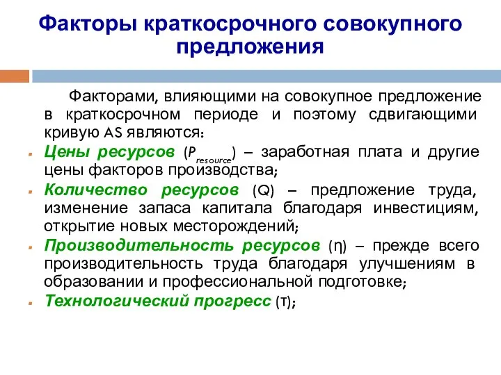 Факторами, влияющими на совокупное предложение в краткосрочном периоде и поэтому сдвигающими