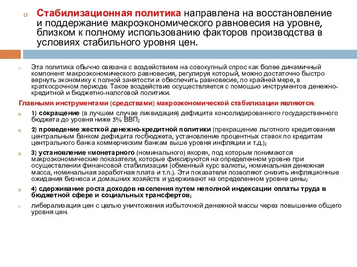 Эта политика обычно связана с воздействием на совокупный спрос как более