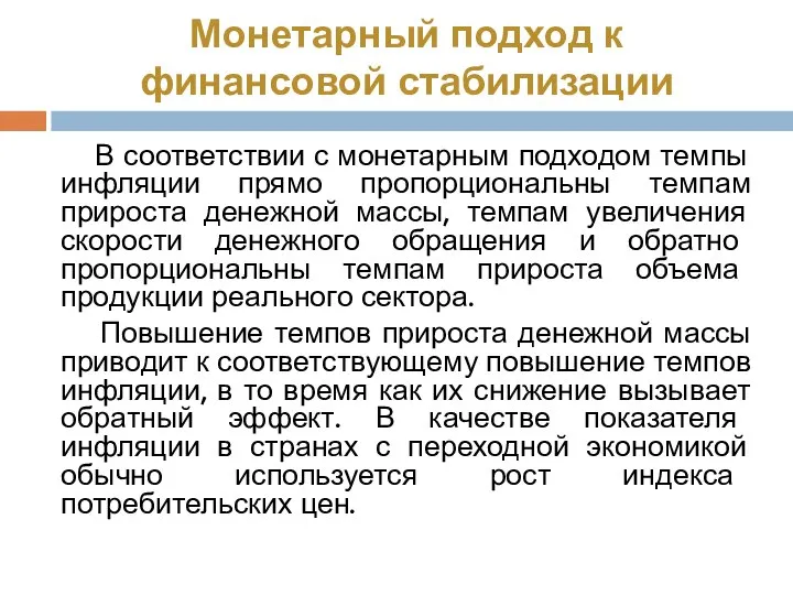 Монетарный подход к финансовой стабилизации В соответствии с монетарным подходом темпы