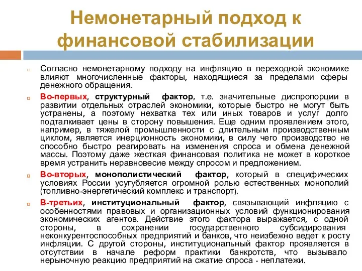 Немонетарный подход к финансовой стабилизации Согласно немонетарному подходу на инфляцию в