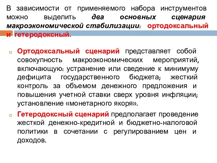 Ортодоксальный сценарий представляет собой совокупность макроэкономических мероприятий, включающую: устранение или сведение