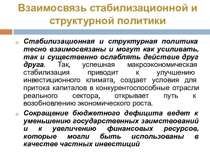 Взаимосвязь стабилизационной и структурной политики Стабилизационная и структурная политика тесно взаимосвязаны