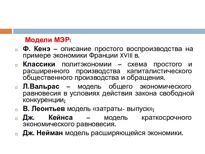 Модели МЭР: Ф. Кенэ – описание простого воспроизводства на примере экономики