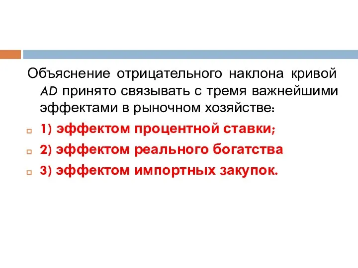 Объяснение отрицательного наклона кривой AD принято связывать с тремя важнейшими эффектами