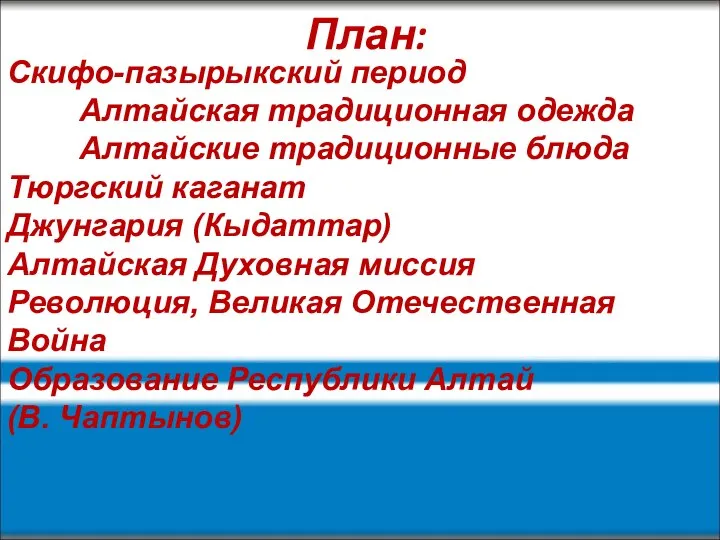 План: Скифо-пазырыкский период Алтайская традиционная одежда Алтайские традиционные блюда Тюргский каганат