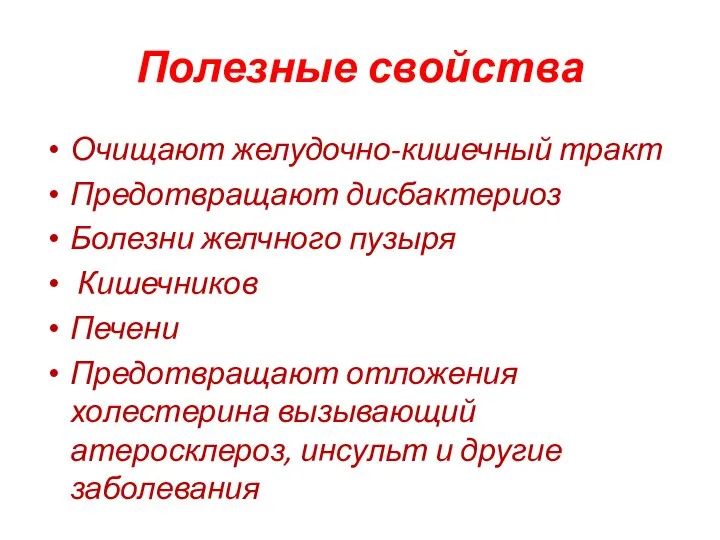 Полезные свойства Очищают желудочно-кишечный тракт Предотвращают дисбактериоз Болезни желчного пузыря Кишечников