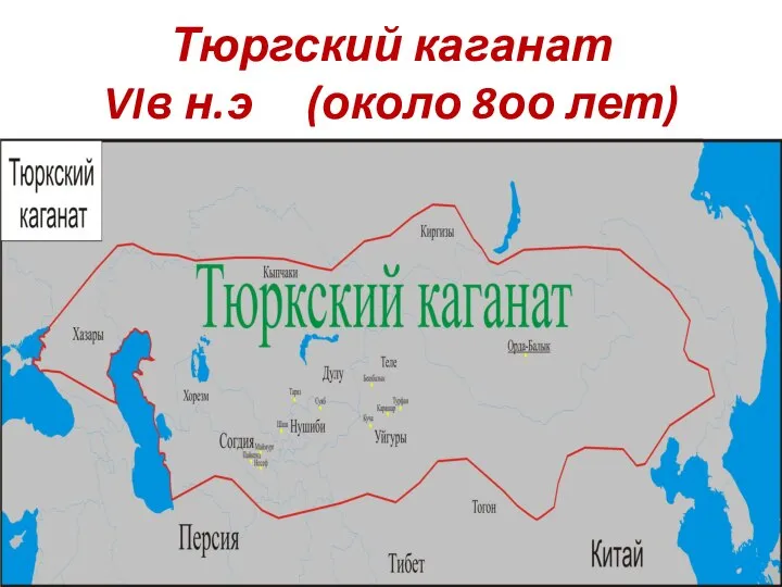 Тюргский каганат VIв н.э (около 8оо лет)