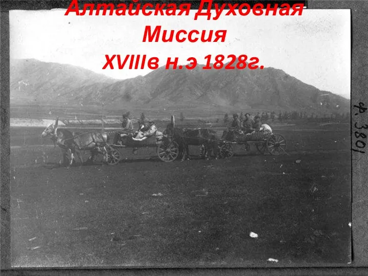 Алтайская Духовная Миссия XVIIIв н.э 1828г.