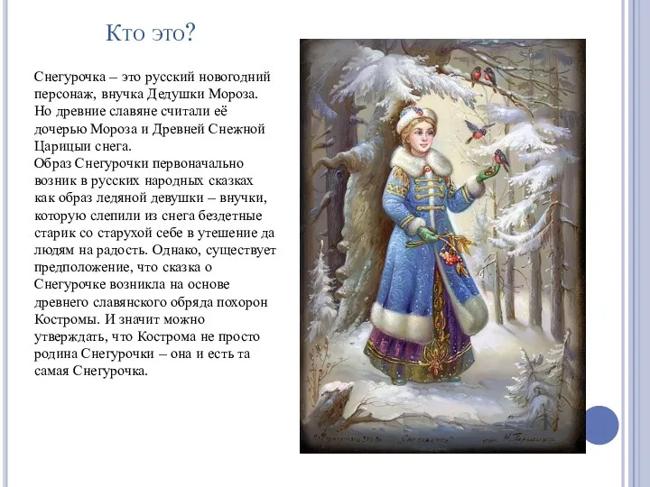 Кто это? Снегурочка – это русский новогодний персонаж, внучка Дедушки Мороза.