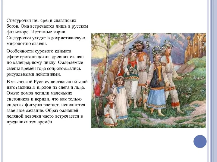 Снегурочки нет среди славянских богов. Она встречается лишь в русском фольклоре.