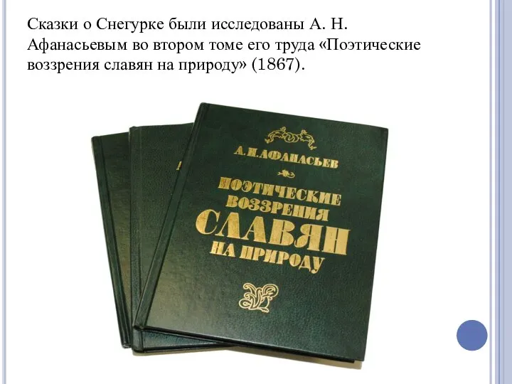 Сказки о Снегурке были исследованы А. Н. Афанасьевым во втором томе