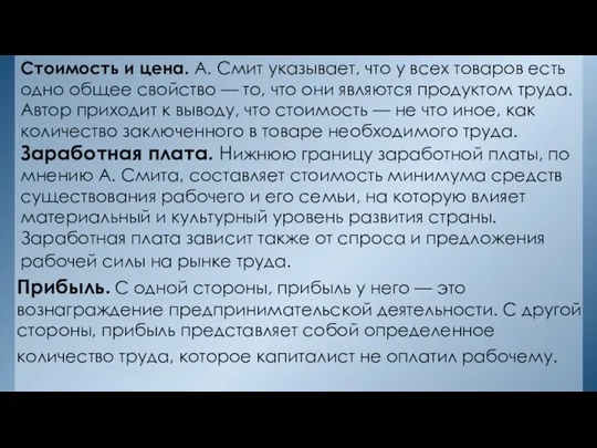 Стоимость и цена. А. Смит указывает, что у всех товаров есть