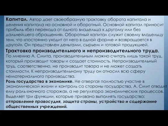 Капитал. Автор дает своеобразную трактовку оборота капитала и деления капитала на