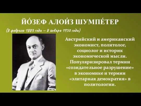 (8 февраля 1883 года — 8 января 1950 года) ЙО́ЗЕФ АЛОИ́З