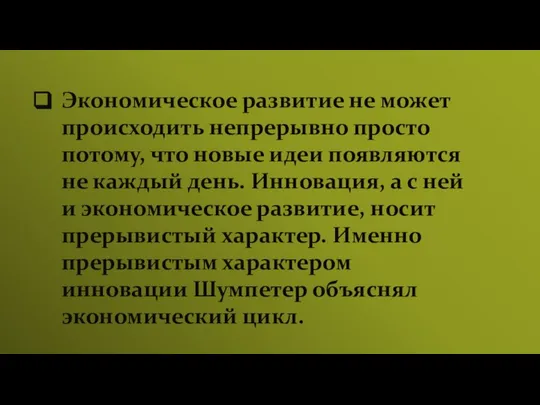 Экономическое развитие не может происходить непрерывно просто потому, что новые идеи