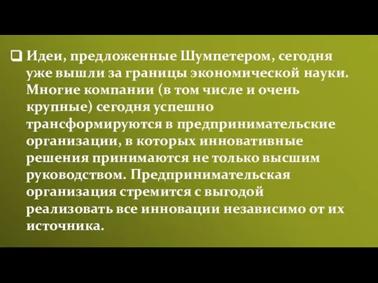 Идеи, предложенные Шумпетером, сегодня уже вышли за границы экономической науки. Многие