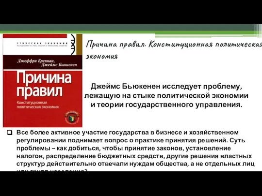 Причина правил. Конституционная политическая экономия Джеймс Бьюкенен исследует проблему, лежащую на