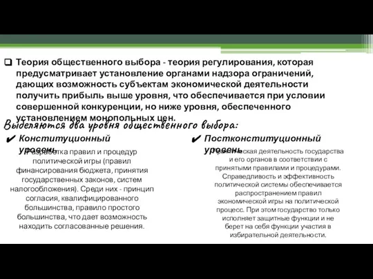 Теория общественного выбора - теория регулирования, которая предусматривает установление органами надзора