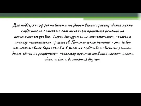 Для поддержки эффективности государственного регулирования нужно кардинально поменять сам механизм принятия