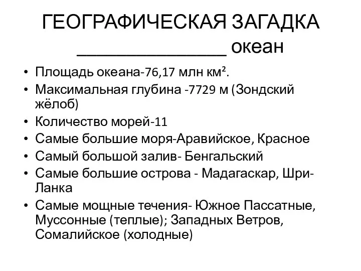 ГЕОГРАФИЧЕСКАЯ ЗАГАДКА _______________ океан Площадь океана-76,17 млн км². Максимальная глубина -7729