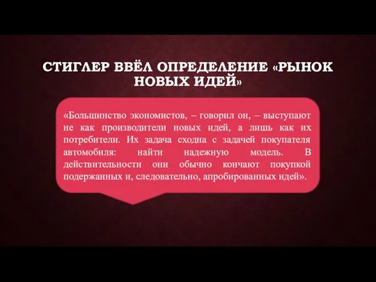 СТИГЛЕР ВВЁЛ ОПРЕДЕЛЕНИЕ «РЫНОК НОВЫХ ИДЕЙ» «Большинство экономистов, – говорил он,