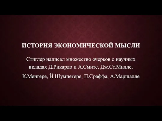 ИСТОРИЯ ЭКОНОМИЧЕСКОЙ МЫСЛИ Стиглер написал множество очерков о научных вкладах Д.Рикардо