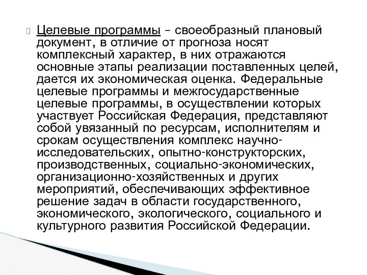 Целевые программы – своеобразный плановый документ, в отличие от прогноза носят