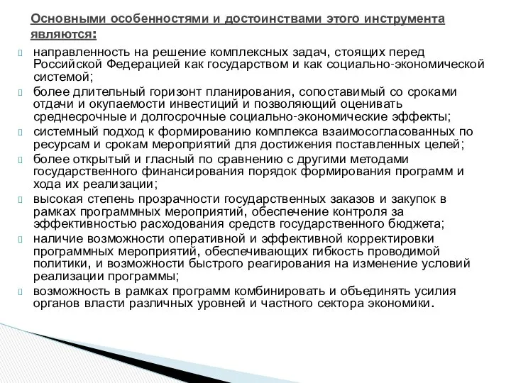 направленность на решение комплексных задач, стоящих перед Российской Федерацией как государством