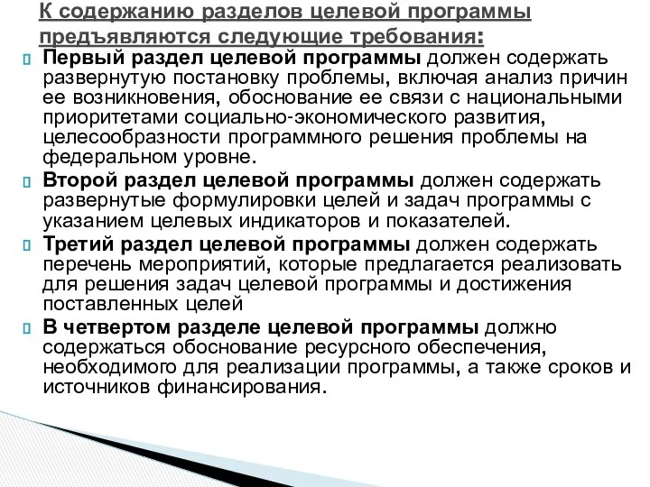 Первый раздел целевой программы должен содержать развернутую постановку проблемы, включая анализ