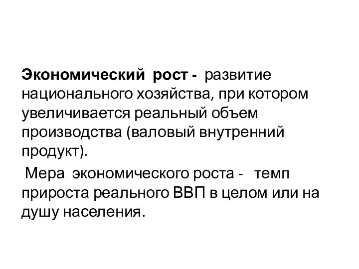 Экономический рост - развитие национального хозяйства, при котором увеличивается реальный объем