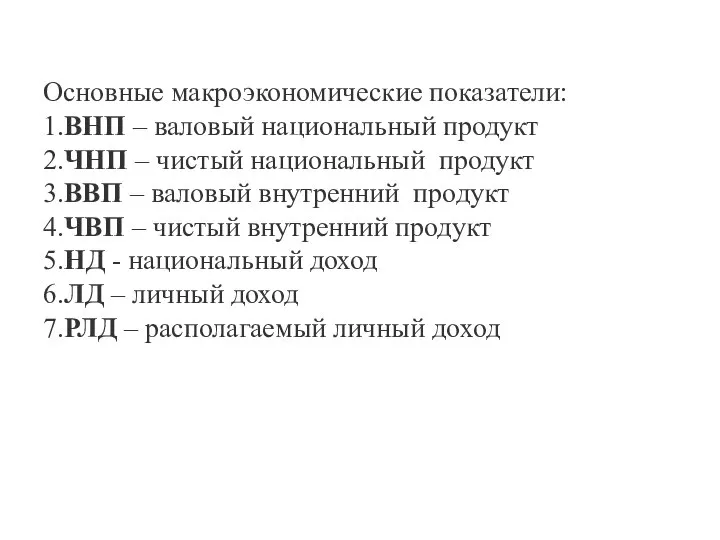 Основные макроэкономические показатели: 1.ВНП – валовый национальный продукт 2.ЧНП – чистый