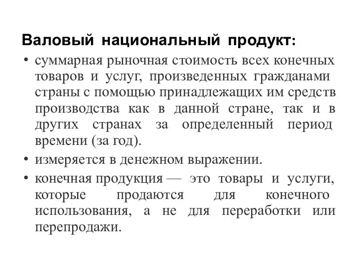 Валовый национальный продукт: суммарная рыночная стоимость всех конечных това­ров и услуг,