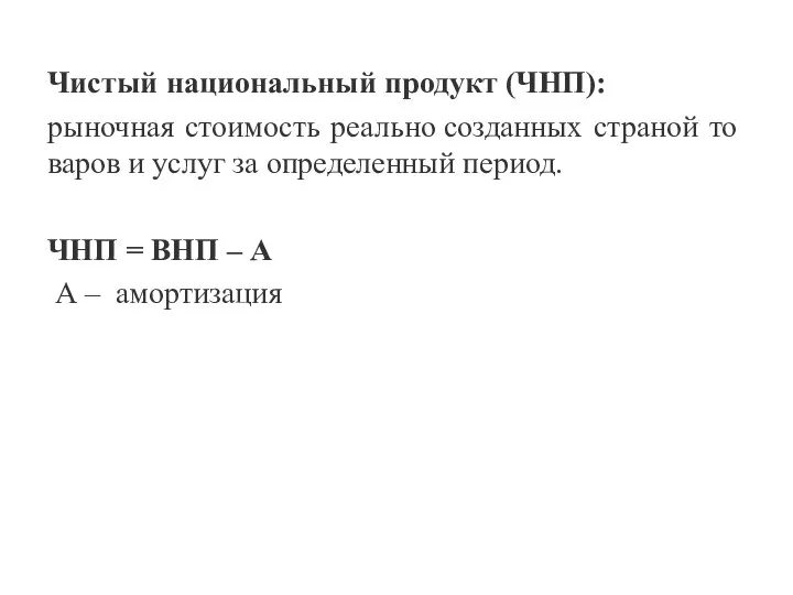 Чистый национальный продукт (ЧНП): рыночная стоимость реально созданных страной то­варов и