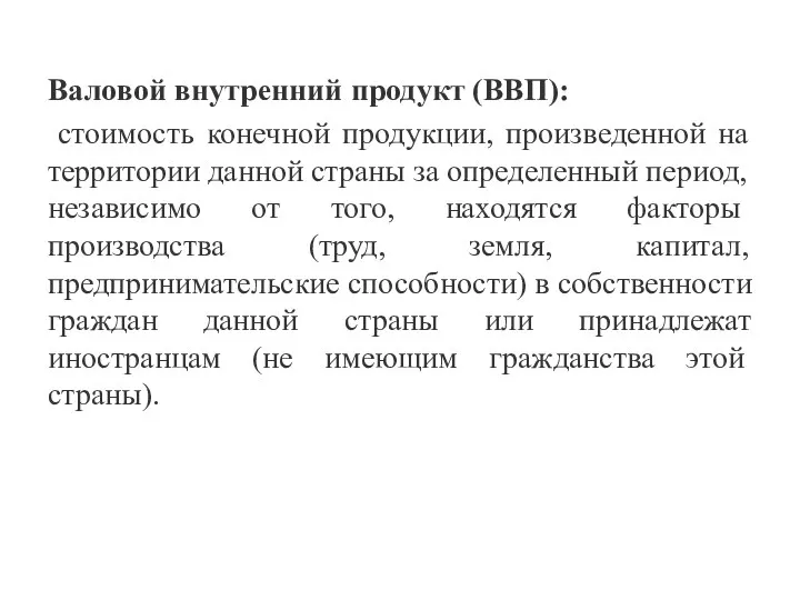 Валовой внутренний продукт (ВВП): стоимость конечной продукции, произведенной на тер­ритории данной