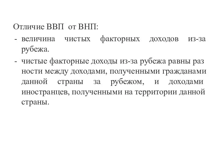 Отличие ВВП от ВНП: величина чистых факторных доходов из-за рубежа. чистые