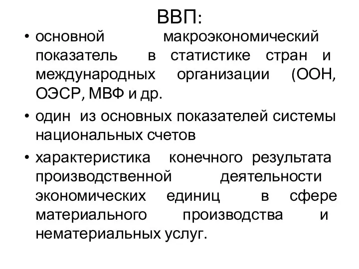 ВВП: основной макроэкономический показатель в статистике стран и международных организации (ООН,