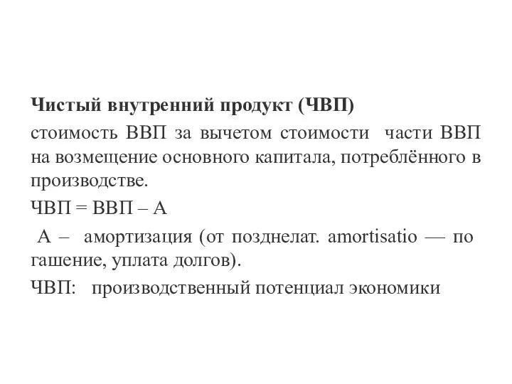 Чистый внутренний продукт (ЧВП) стоимость ВВП за вычетом стоимости части ВВП