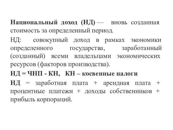 Национальный доход (НД) — вновь создан­ная стоимость за определенный период. НД: