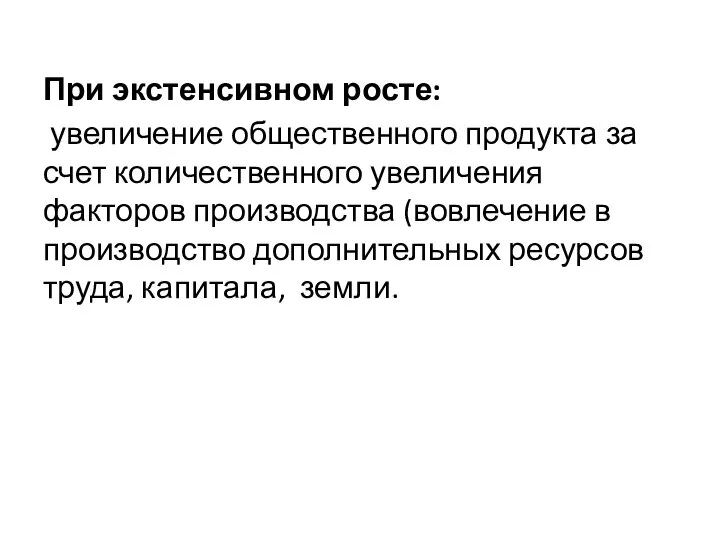 При экстенсивном росте: увеличение общественного продукта за счет количественного увеличения факторов