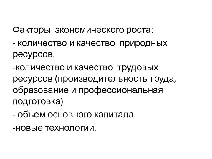 Факторы экономического роста: - количество и качество природных ресурсов. -количество и