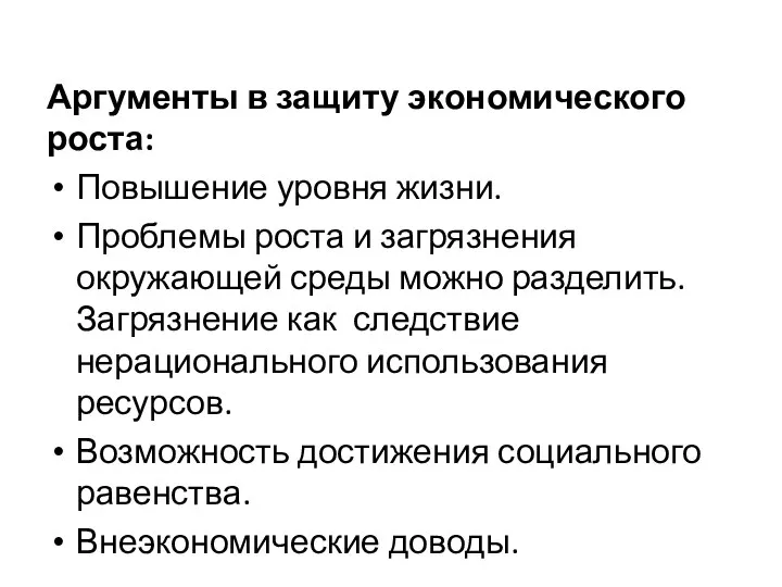 Аргументы в защиту экономического роста: Повышение уровня жизни. Проблемы роста и