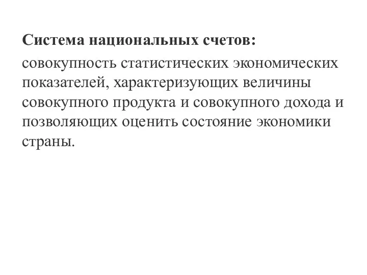 Система национальных счетов: совокуп­ность статистических экономических показателей, характеризующих величины совокупного продукта