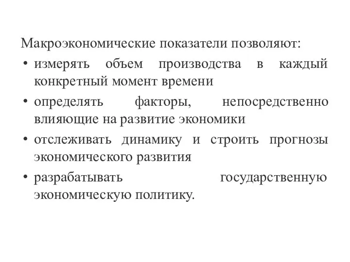 Макроэкономические показатели позволяют: измерять объем производства в каждый конкретный момент времени