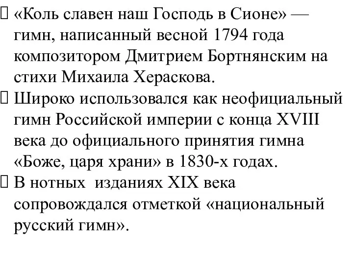 «Коль славен наш Господь в Сионе» — гимн, написанный весной 1794