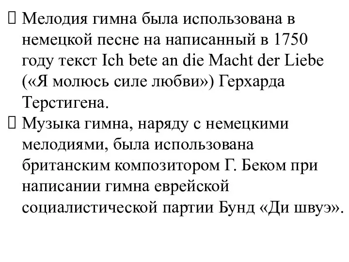 Мелодия гимна была использована в немецкой песне на написанный в 1750