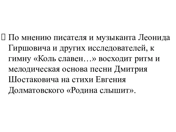 По мнению писателя и музыканта Леонида Гиршовича и других исследователей, к