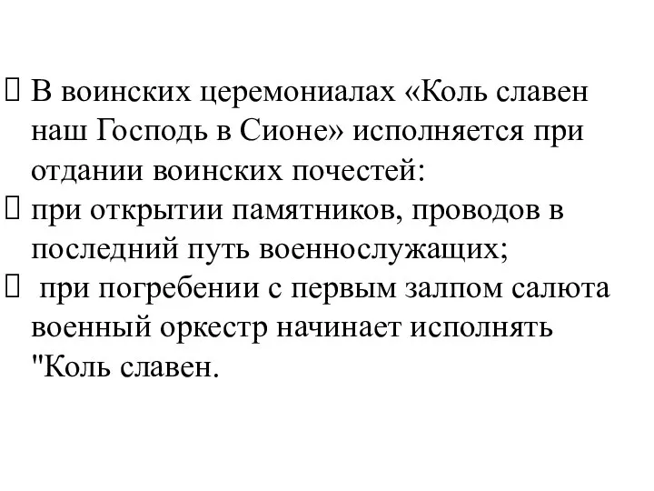 В воинских церемониалах «Коль славен наш Господь в Сионе» исполняется при