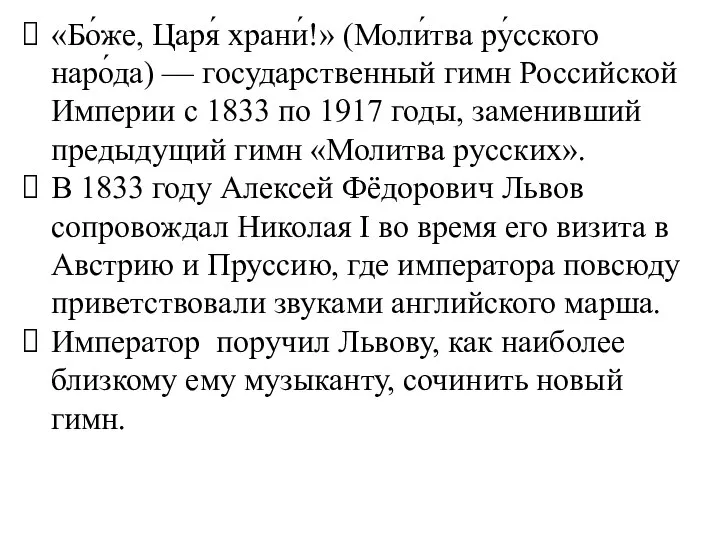 «Бо́же, Царя́ храни́!» (Моли́тва ру́сского наро́да) — государственный гимн Российской Империи