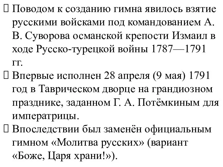 Поводом к созданию гимна явилось взятие русскими войсками под командованием А.