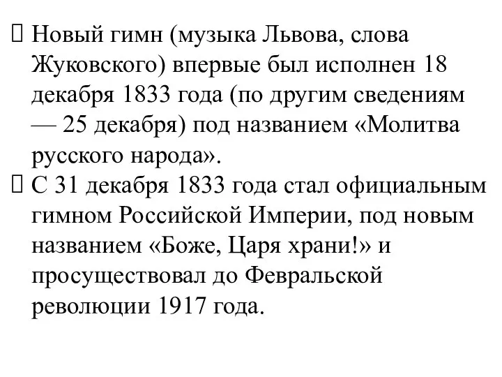 Новый гимн (музыка Львова, слова Жуковского) впервые был исполнен 18 декабря